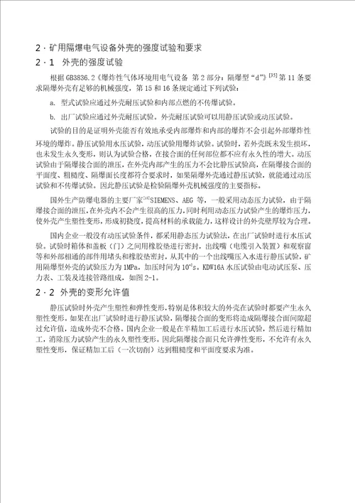 隔爆电气设备外壳强度研究及参数化设计机械设计及理论专业毕业论文