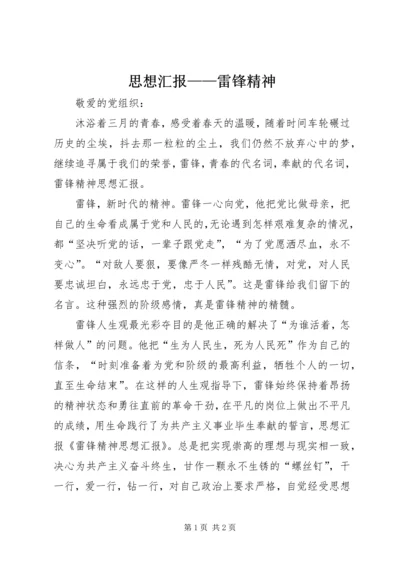 思想汇报——雷锋精神 (2).docx