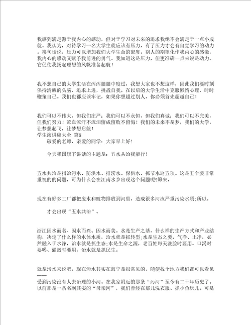 学生演讲稿大全精选17篇