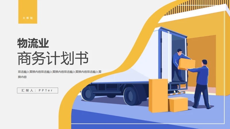 物流行业商业计划书通用PPT模板