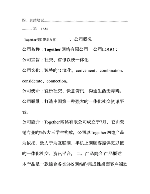 互联网公司创业综合计划书.docx