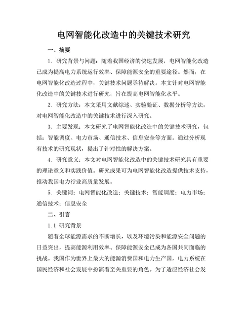 电网智能化改造中的关键技术研究
