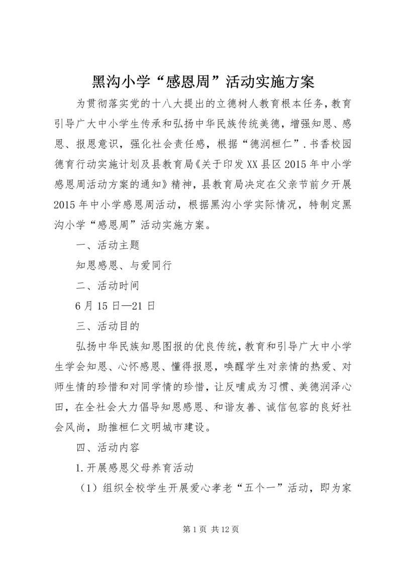 黑沟小学“感恩周”活动实施方案.docx