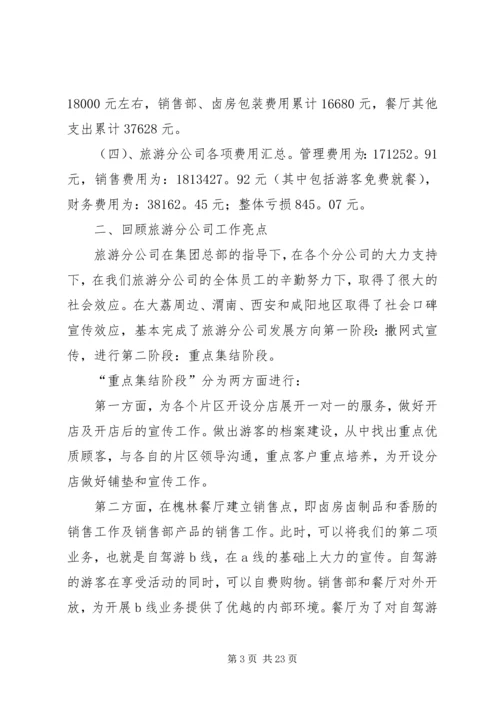 旅游公司工作总结及计划(精选多篇).docx