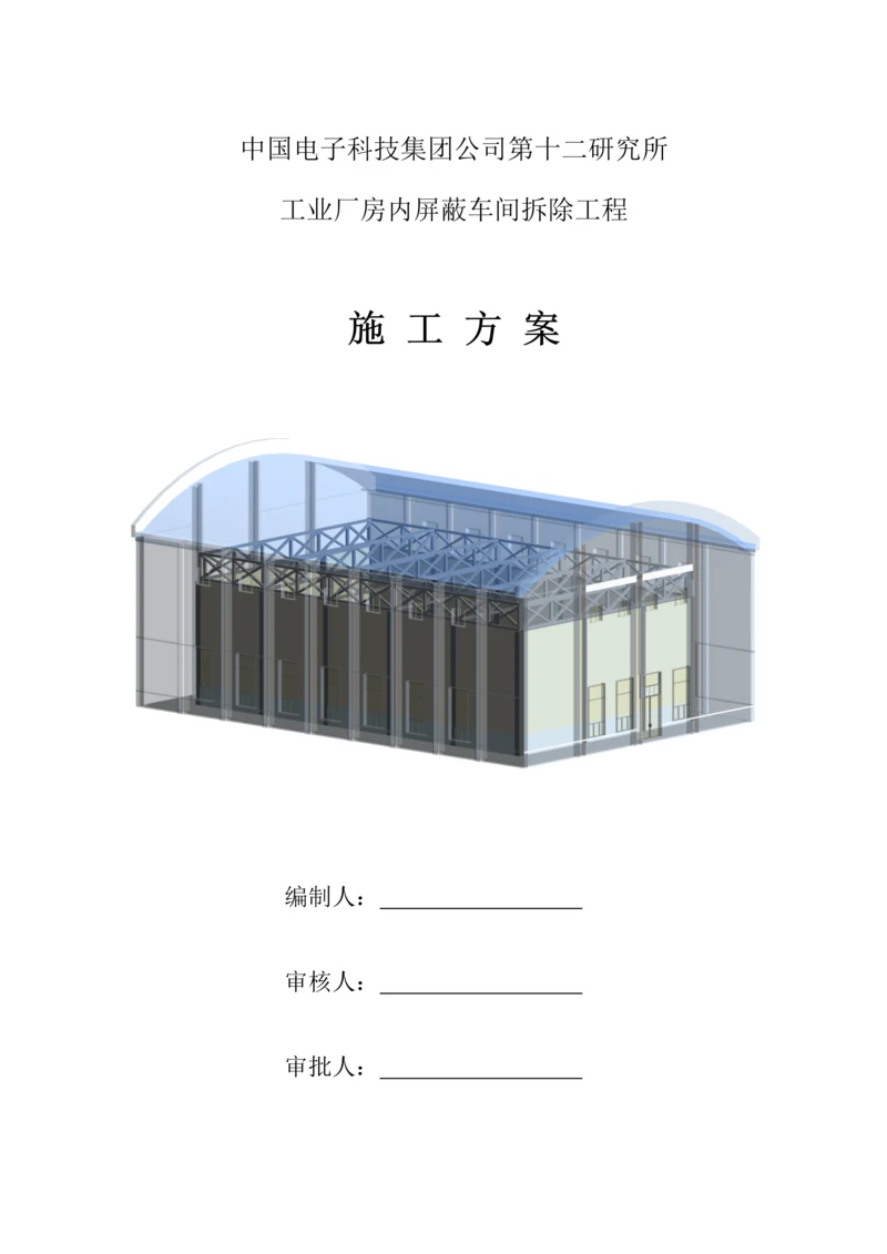 厂房拆除专项综合施工专题方案.docx