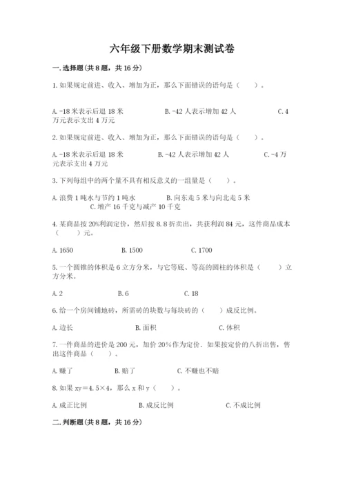 六年级下册数学期末测试卷带解析答案.docx