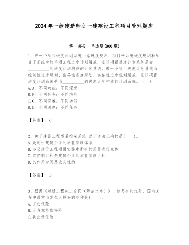 2024年一级建造师之一建建设工程项目管理题库及完整答案（各地真题）.docx