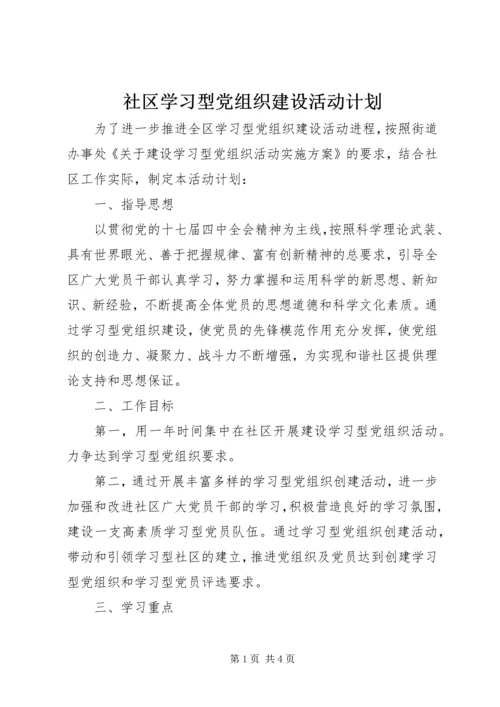 社区学习型党组织建设活动计划.docx