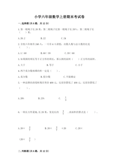 小学六年级数学上册期末考试卷附完整答案【夺冠】.docx