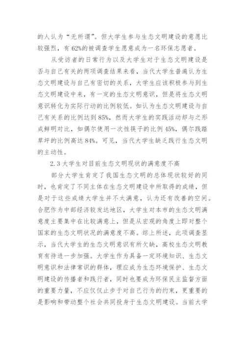 大学生生态文明论文.docx
