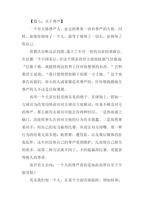 关于尊严的作文素材.docx