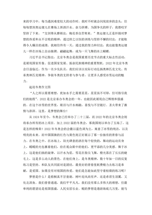 迎接2022冬奥会优秀征文（十篇）.docx