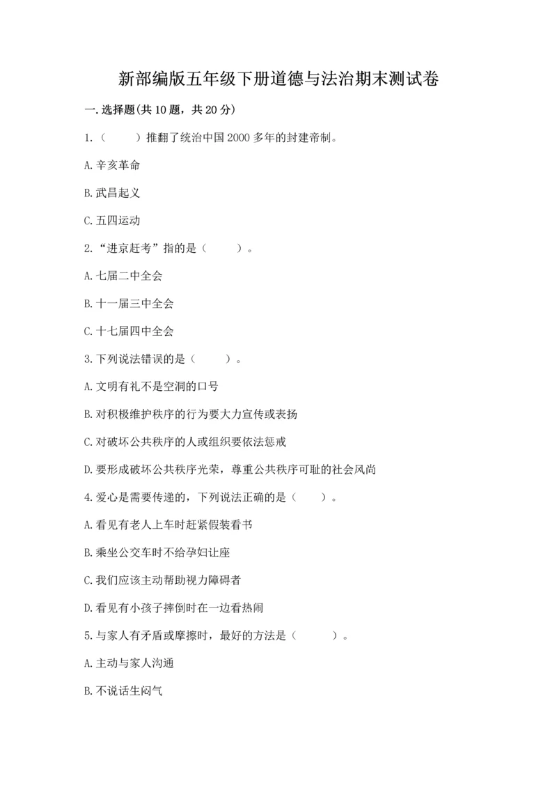 新部编版五年级下册道德与法治期末测试卷及完整答案（夺冠）.docx