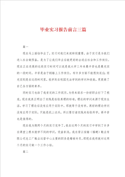 毕业实习报告前言三篇