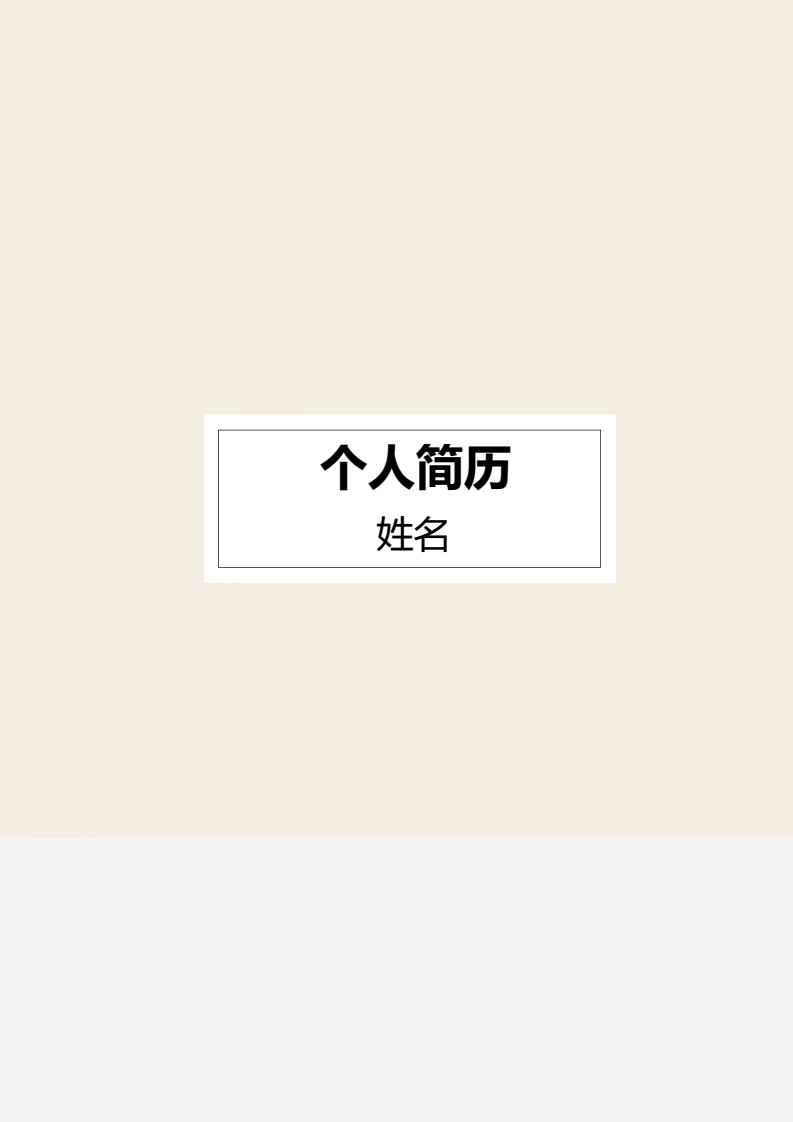 艺术风三页个人简历求职简历通用模版