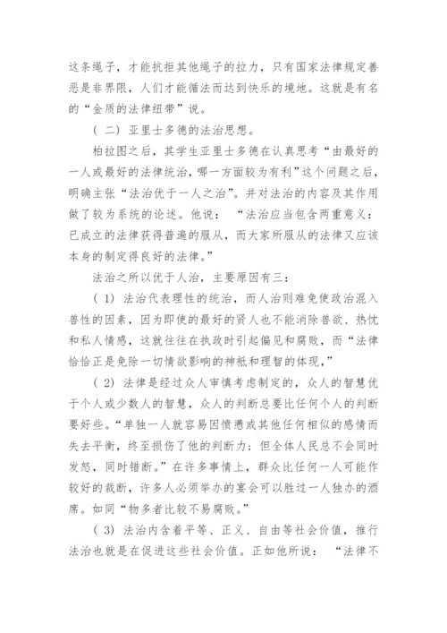 论法治与人治法律本科毕业论文范文.docx