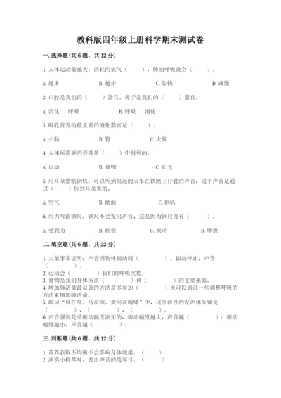 教科版四年级上册科学期末测试卷含答案【培优b卷】.docx