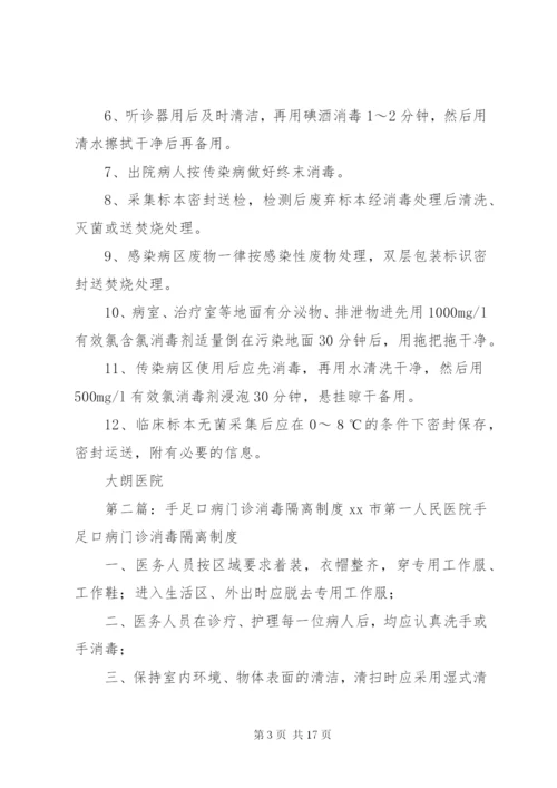 手足口病消毒隔离制度.docx