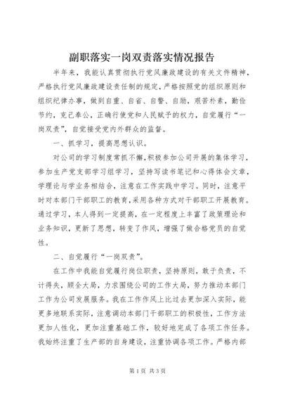 副职落实一岗双责落实情况报告.docx