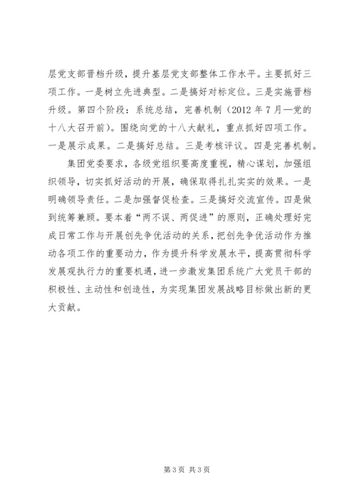 集团公司党委创先争优实施方案.docx