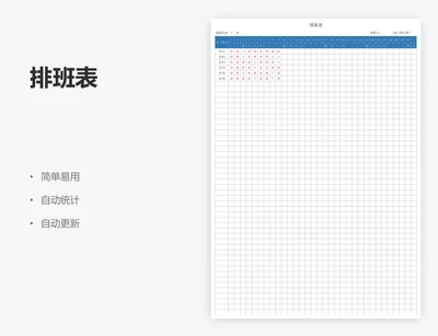 排班表