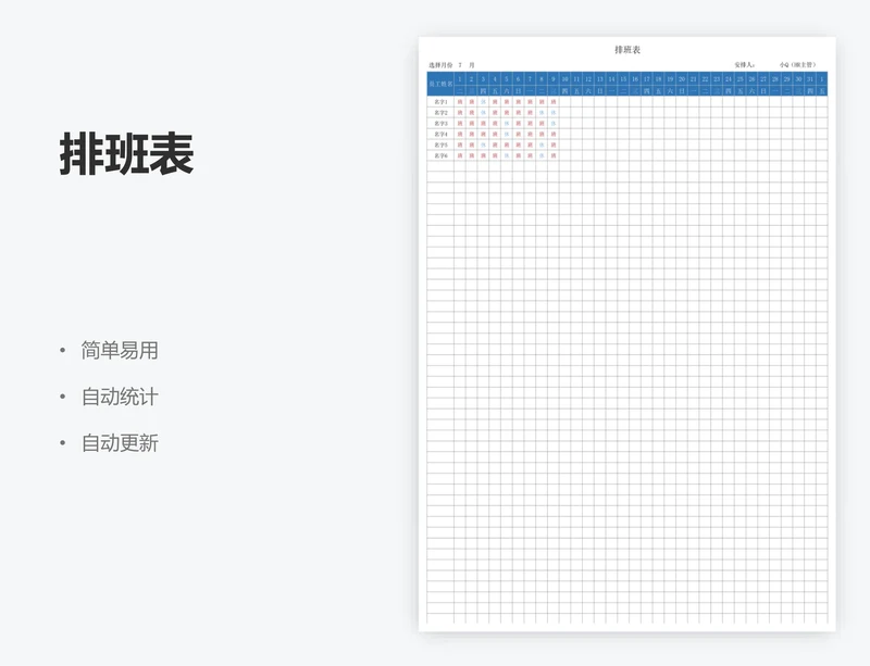 排班表