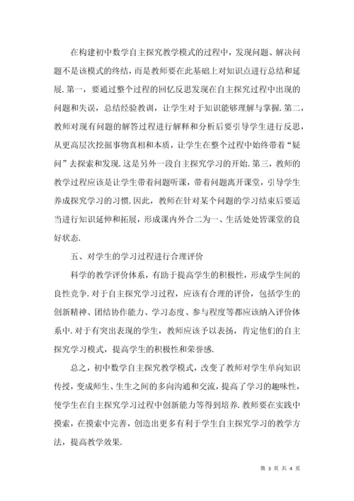 构建初中数学自主探究教学模式.docx