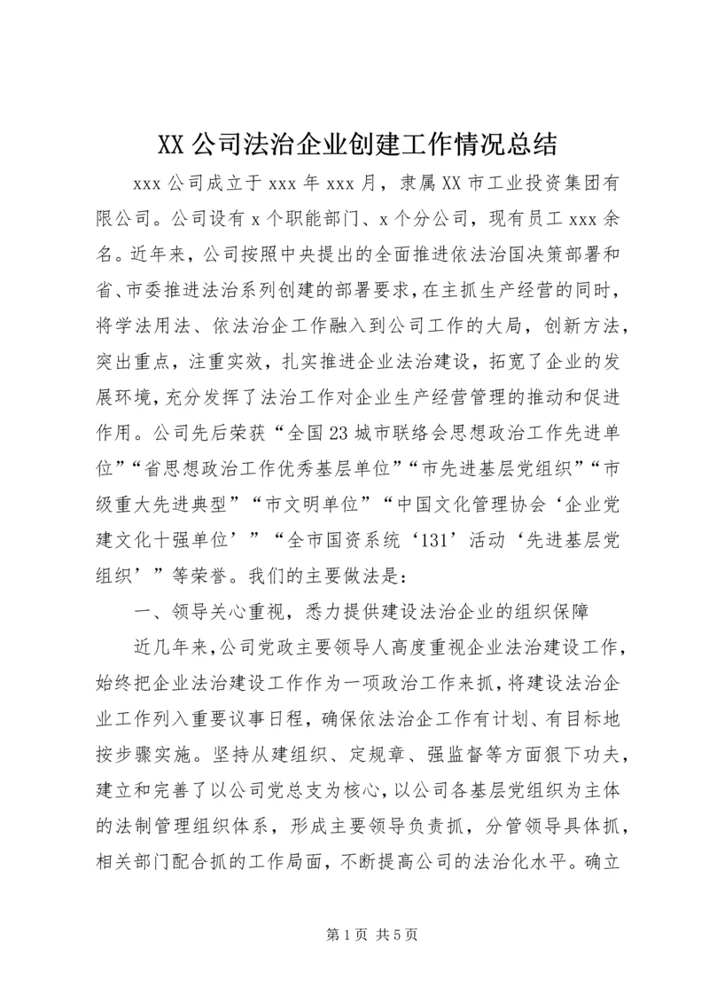 XX公司法治企业创建工作情况总结.docx