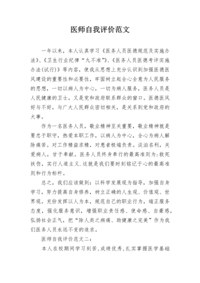 医师自我评价范文.docx