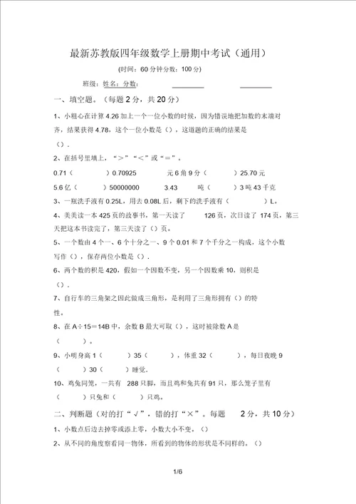 最新苏教版四年级数学上册期中考试通用