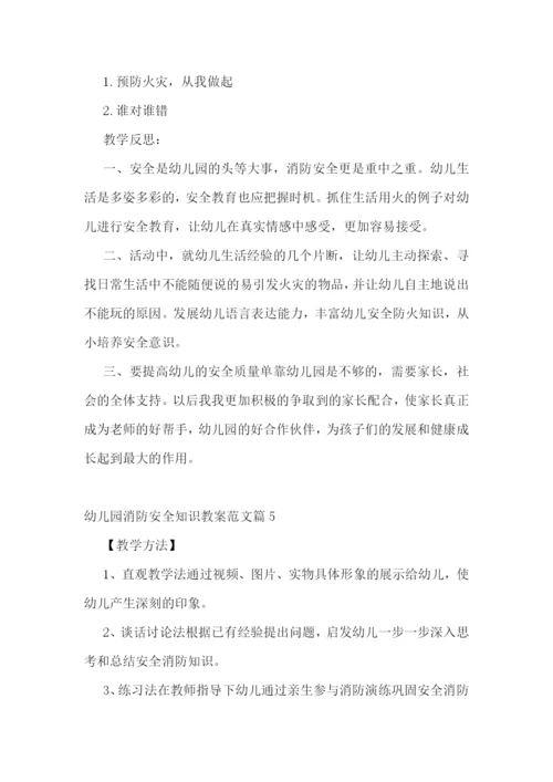 幼儿园消防安全知识教案范文.docx