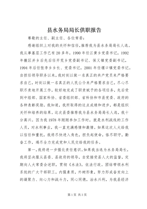 县水务局局长供职报告.docx