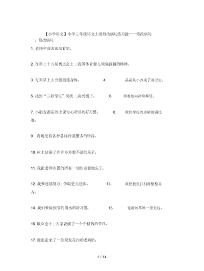 【小学语文】小学三年级语文上册修改病句练习题