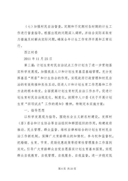 村民自治工作计划五篇范文.docx