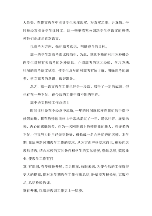 关于高中语文教师的工作总结怎么写.docx