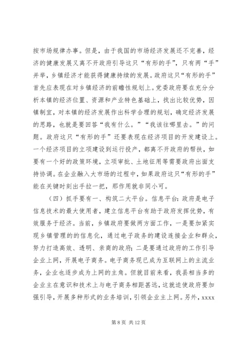 新形势下乡镇党委政府领导经济工作的调查与思考.docx