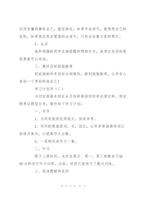 学习计划书怎么写.docx