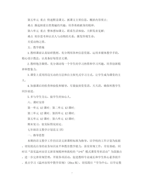 精编之七年级语文教学计划范文.docx