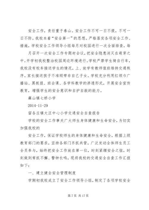 小学交通安全自查报告[推荐]_1.docx