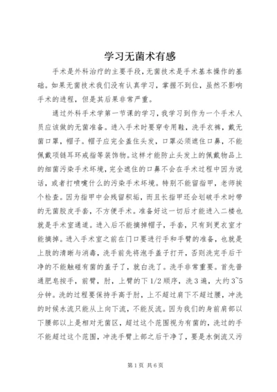 学习无菌术有感.docx