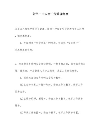 校园安全管理制度汇编.docx
