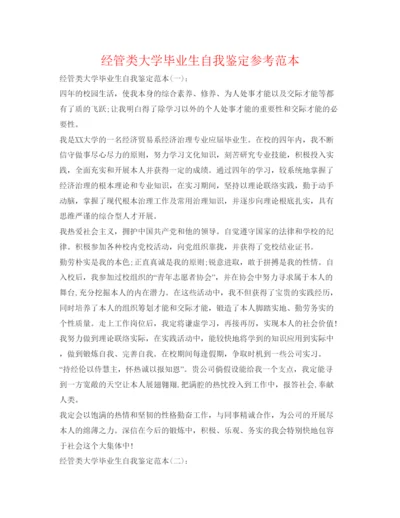 精编经管类大学毕业生自我鉴定参考范本.docx