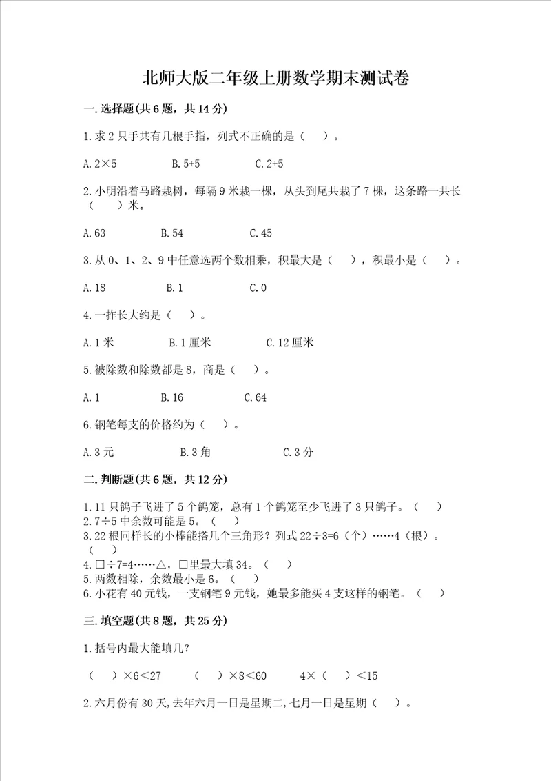 北师大版二年级上册数学期末测试卷全国通用word版