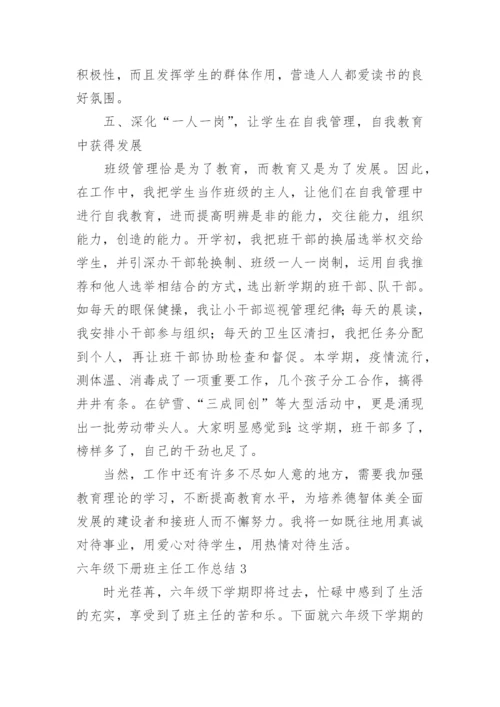 六年级下册班主任工作总结.docx