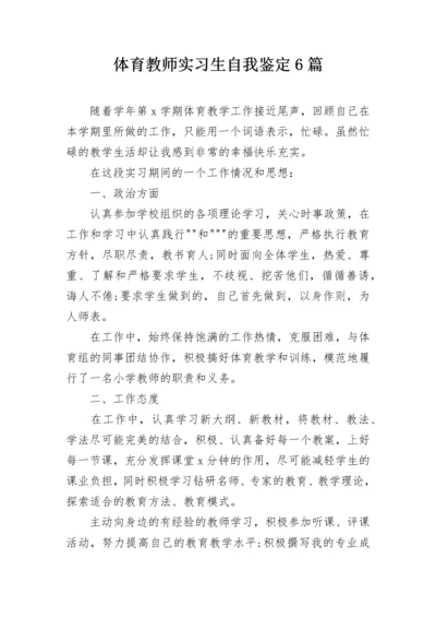 体育教师实习生自我鉴定6篇.docx