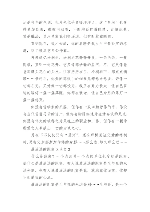 最遥远的距离议论文6篇.docx