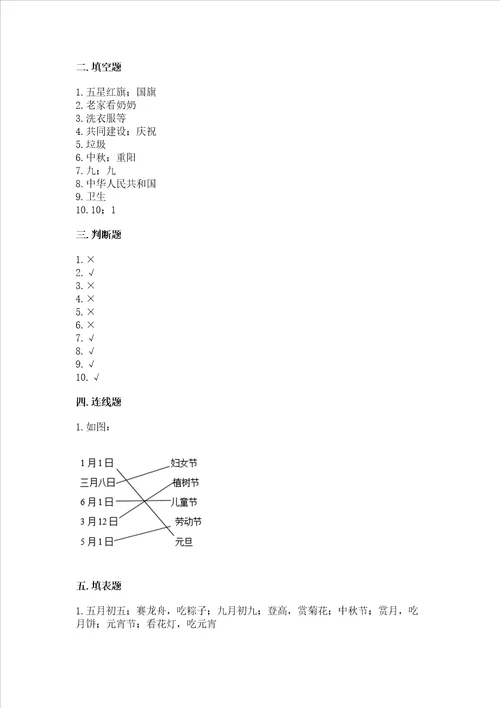 二年级上册道德与法治 期中测试卷附参考答案预热题