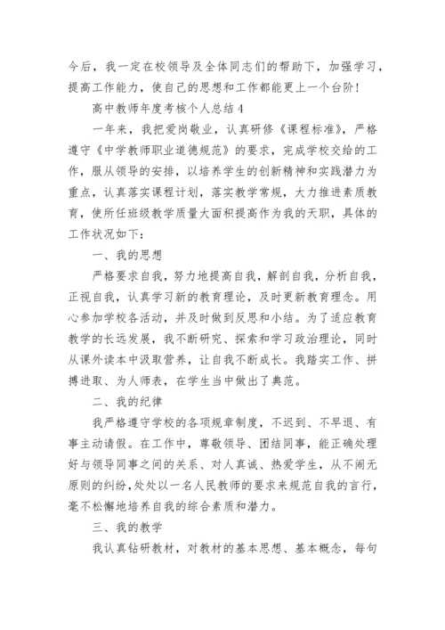 高中教师年度考核个人总结.docx