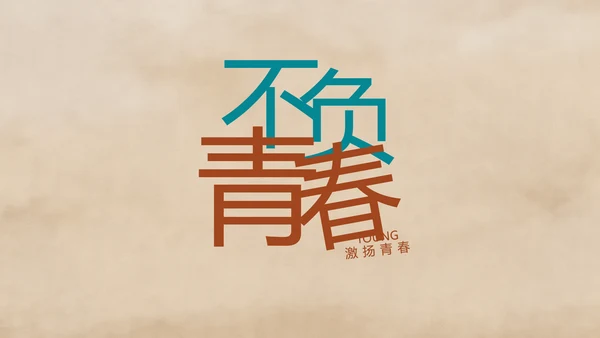五四青年节激扬青春文艺青年PPT动态模板