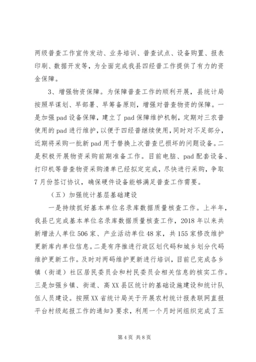 统计局XX年上半年工作总结及下半年工作安排 (2).docx